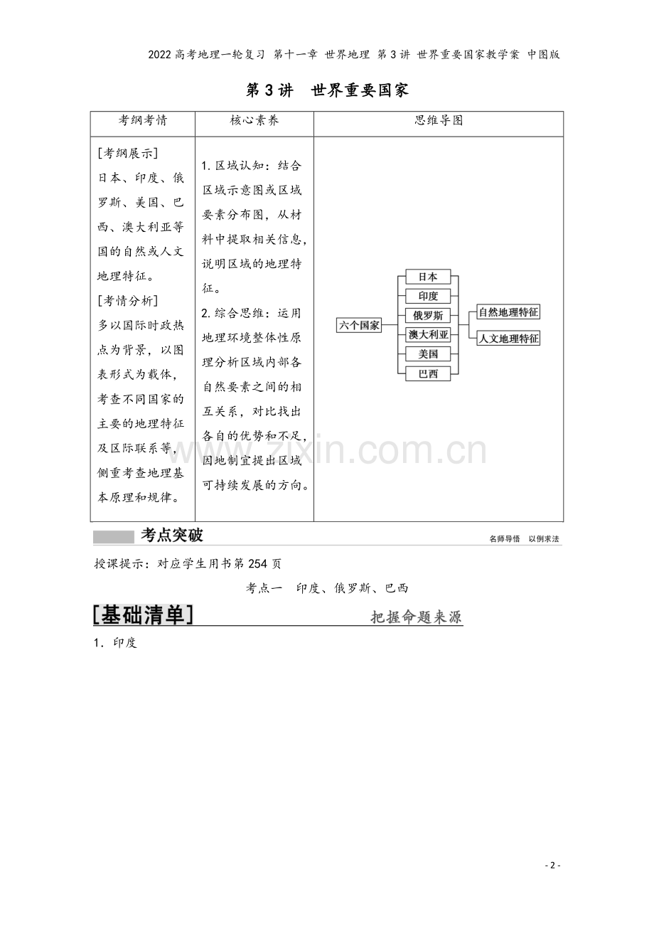 2022高考地理一轮复习-第十一章-世界地理-第3讲-世界重要国家教学案-中图版.doc_第2页