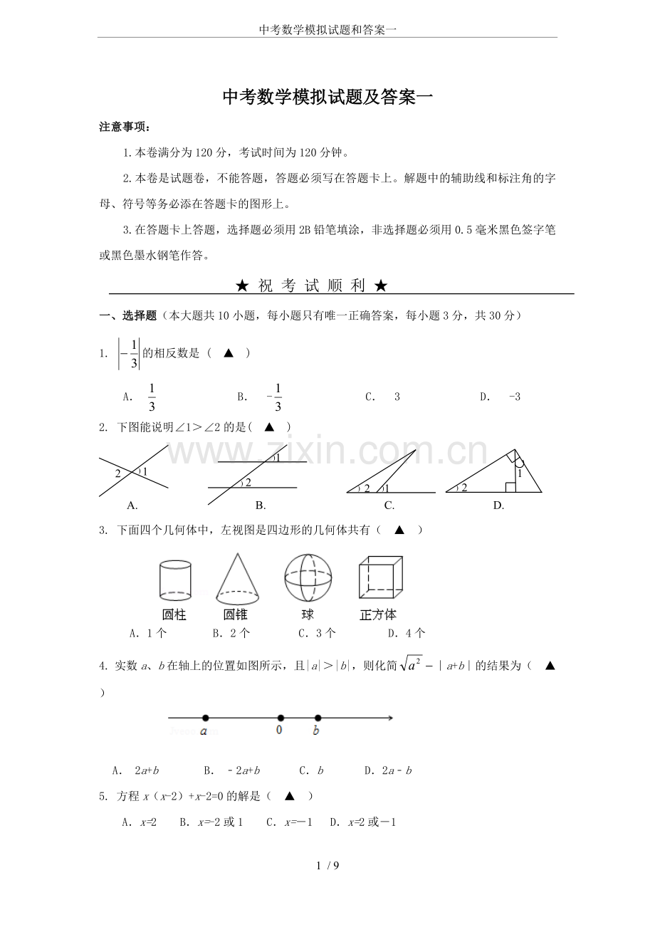 中考数学模拟试题和答案一.doc_第1页