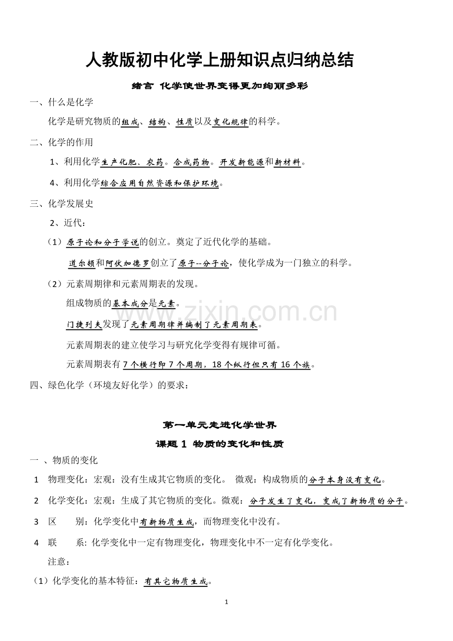 人教版初中化学复习重点.doc_第1页