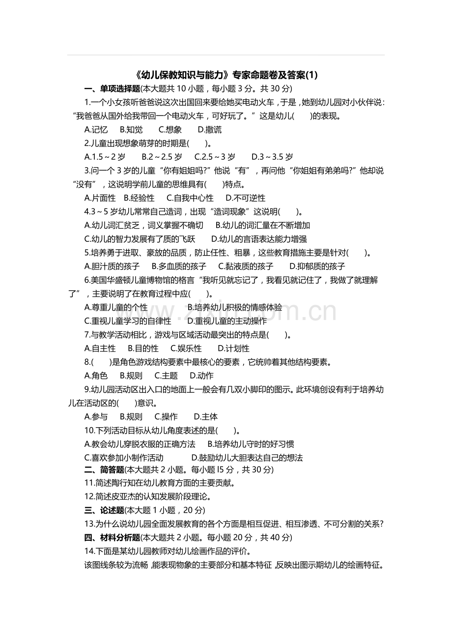 《幼儿保教知识与能力》模拟试卷.doc_第1页