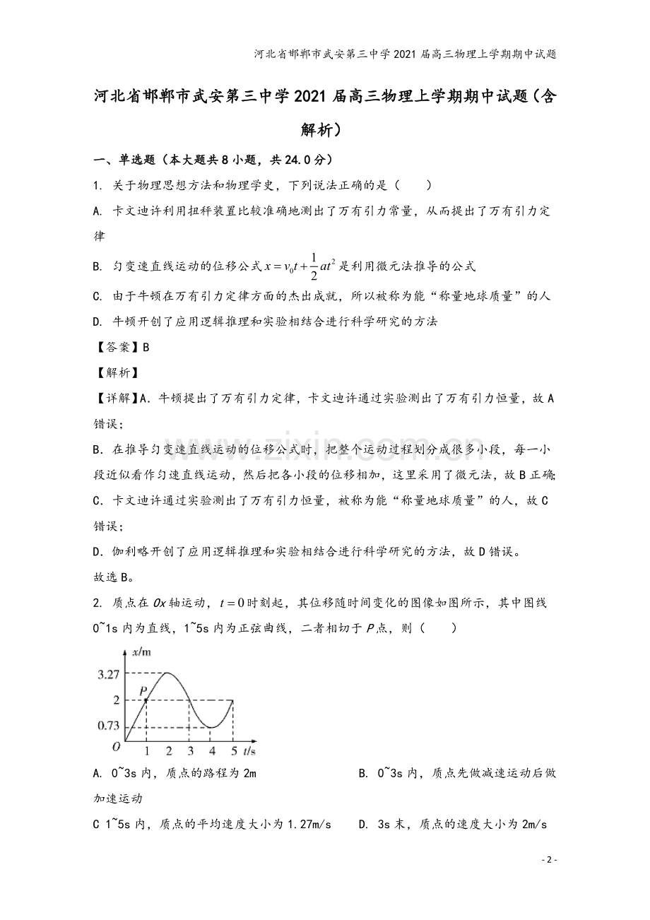 河北省邯郸市武安第三中学2021届高三物理上学期期中试题.doc_第2页