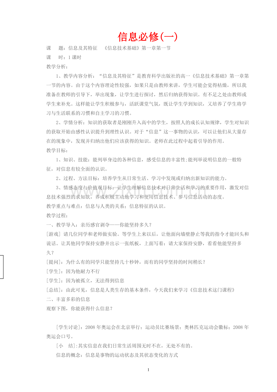 高中《信息技术基础》必修全套教案.doc_第1页