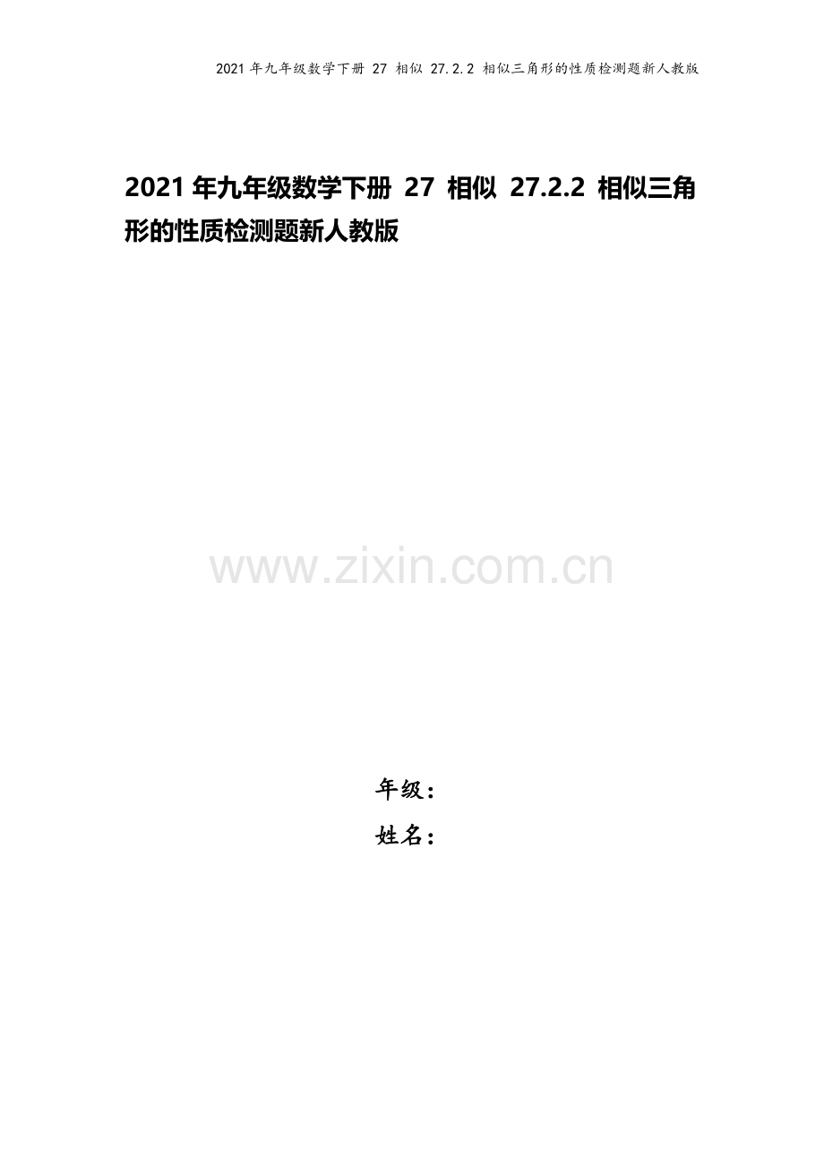 2021年九年级数学下册-27-相似-27.2.2-相似三角形的性质检测题新人教版.docx_第1页