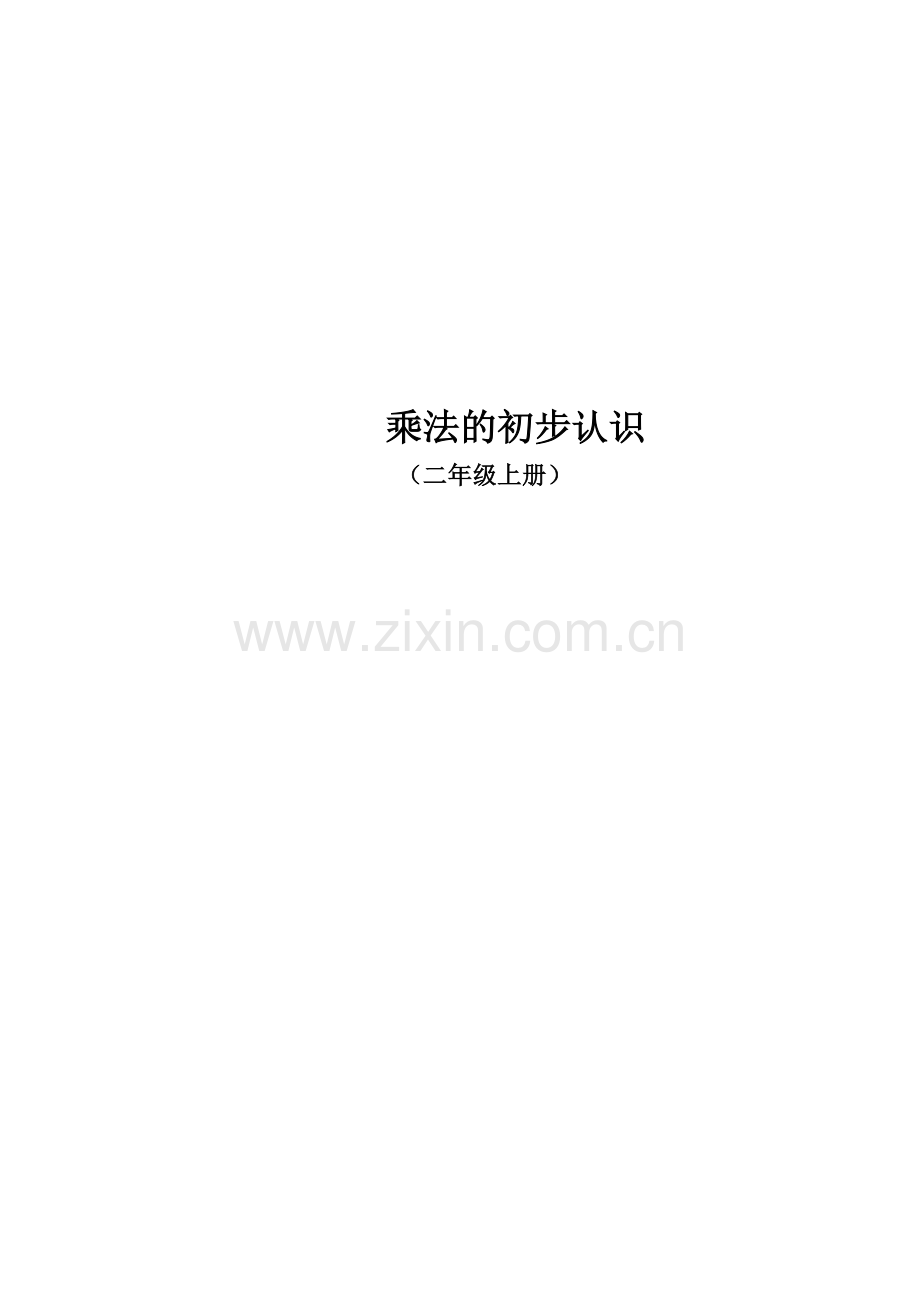 二年级上册乘法的初步认识教案.doc_第1页