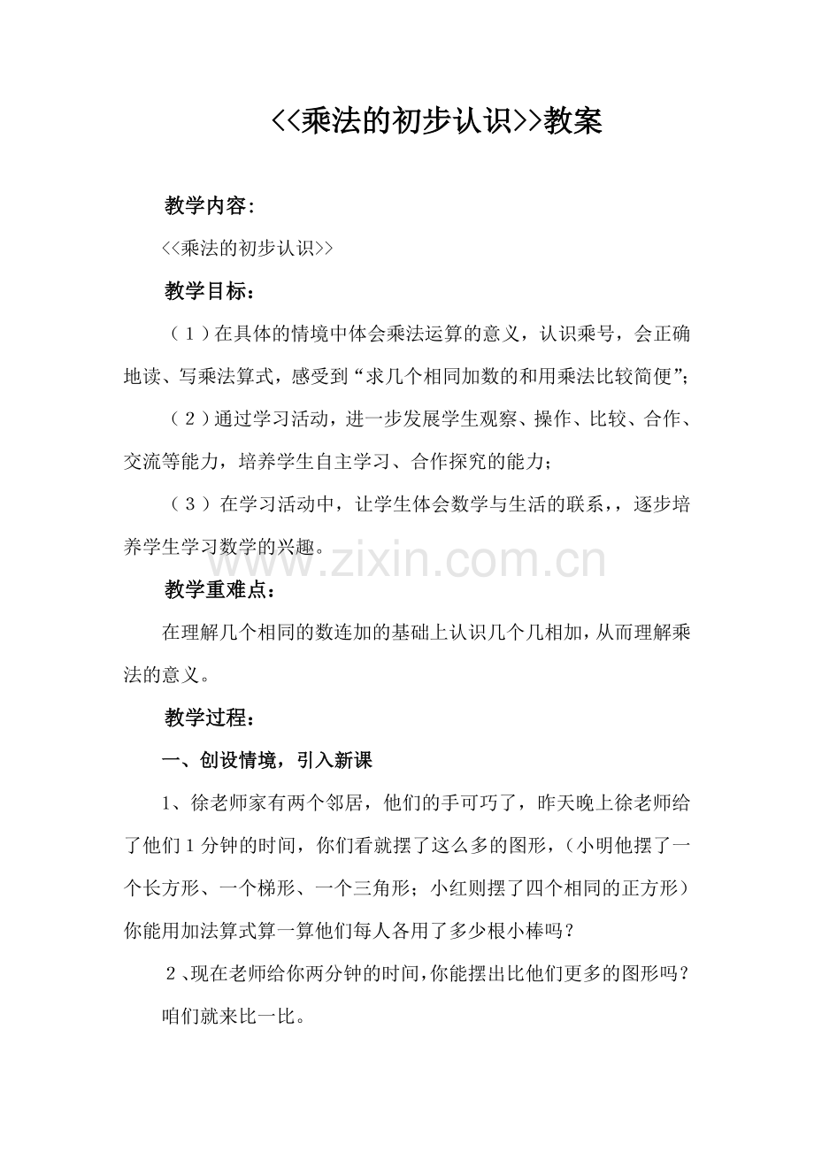 二年级上册乘法的初步认识教案.doc_第2页