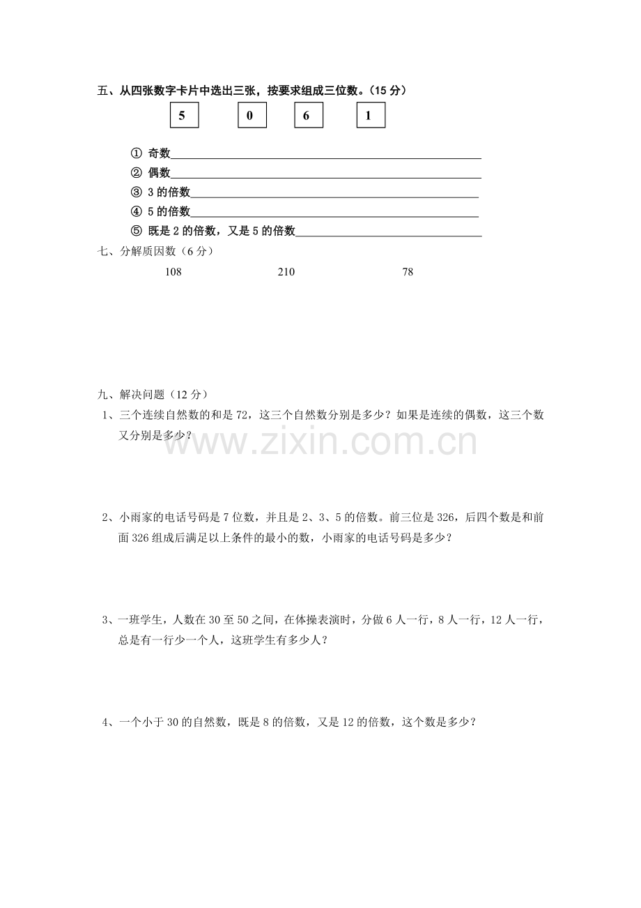 五年级下册数学因数和倍数易错题.doc_第2页