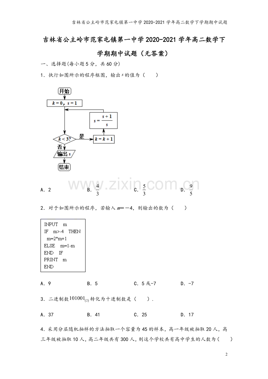 吉林省公主岭市范家屯镇第一中学2020-2021学年高二数学下学期期中试题.doc_第2页