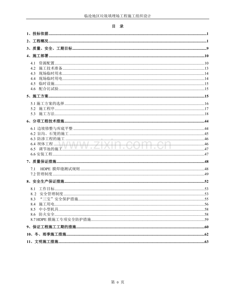 XX垃圾填埋场施工方案.doc_第1页