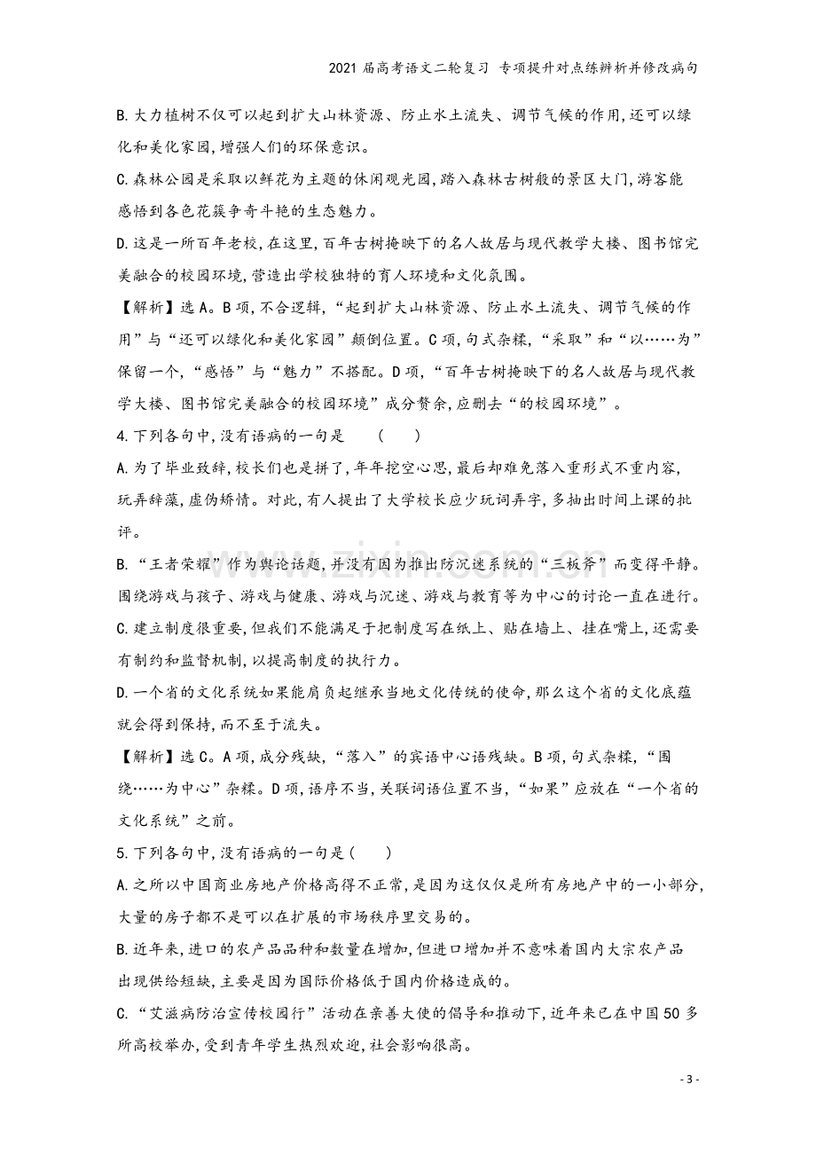 2021届高考语文二轮复习-专项提升对点练辨析并修改病句.doc_第3页