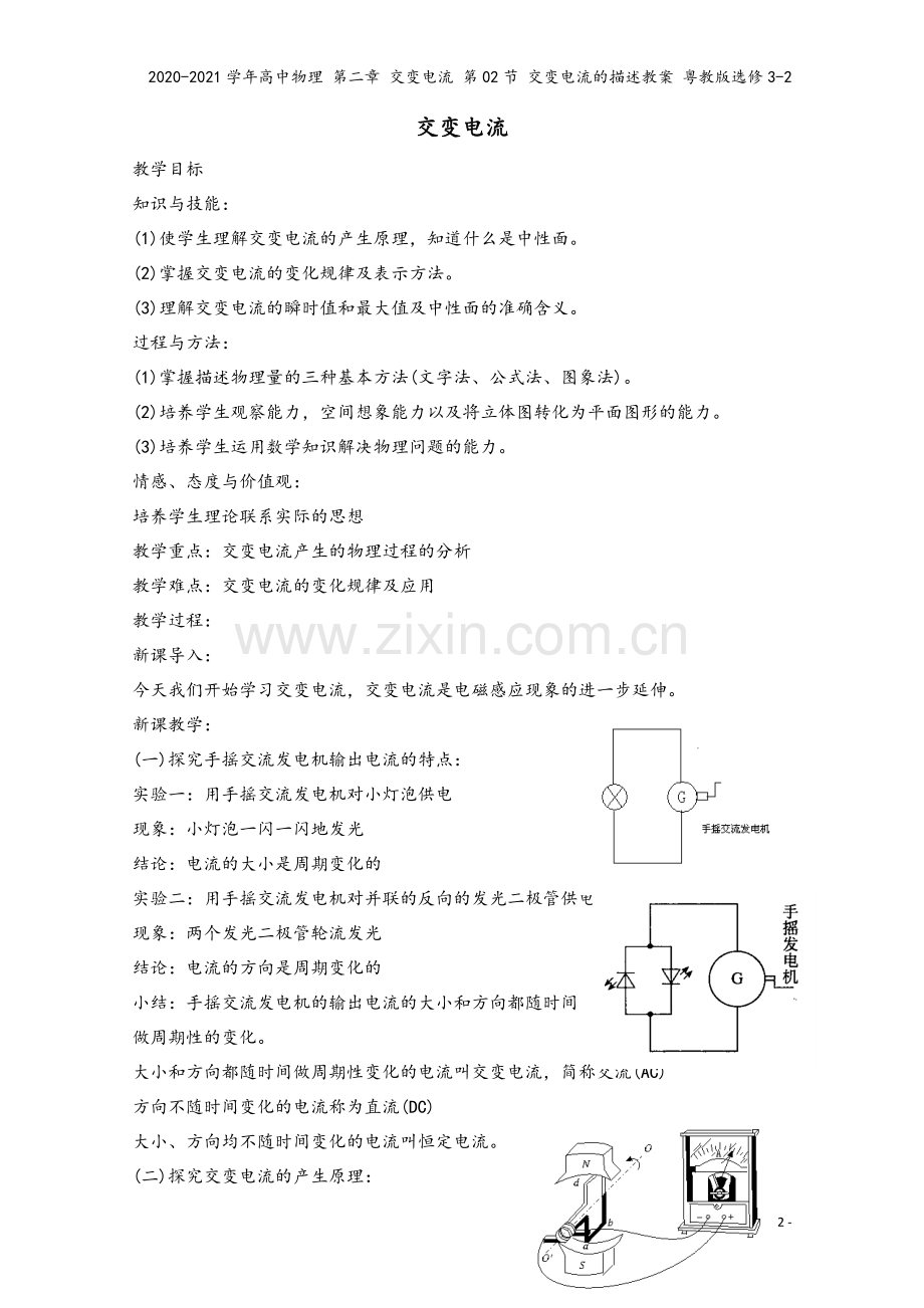 2020-2021学年高中物理-第二章-交变电流-第02节-交变电流的描述教案-粤教版选修3-2.doc_第2页