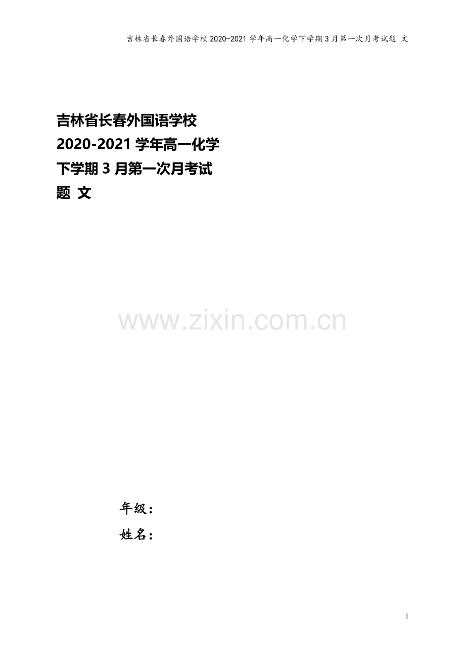 吉林省长春外国语学校2020-2021学年高一化学下学期3月第一次月考试题-文.doc_第1页