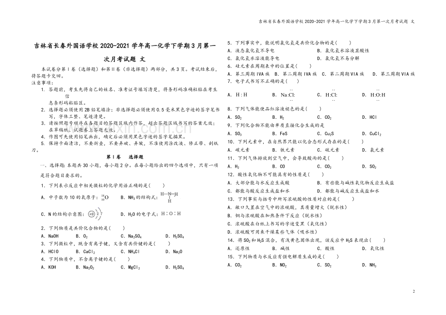 吉林省长春外国语学校2020-2021学年高一化学下学期3月第一次月考试题-文.doc_第2页