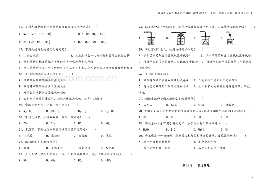 吉林省长春外国语学校2020-2021学年高一化学下学期3月第一次月考试题-文.doc_第3页