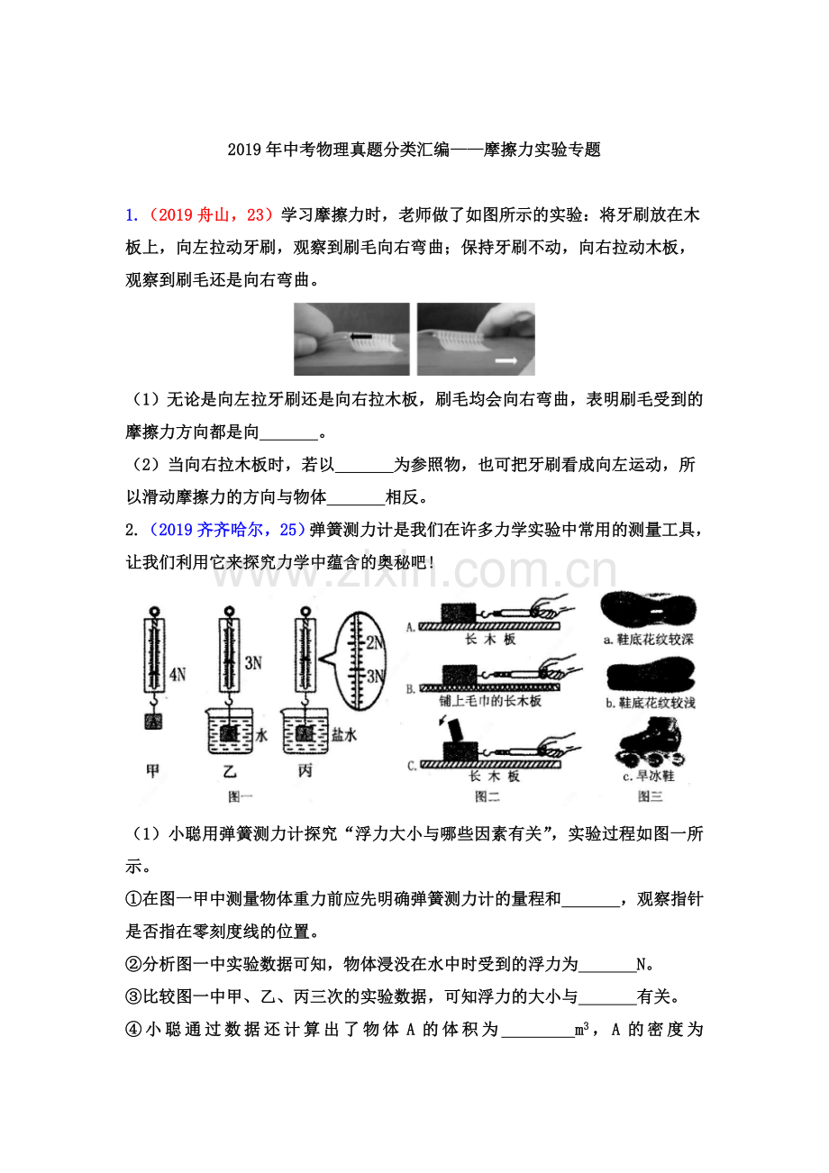 2019年中考物理试题：摩擦力实验专题(word版含答案).doc_第1页