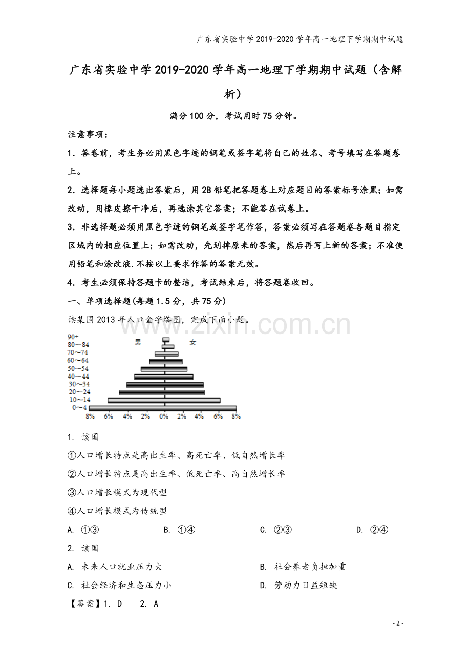 广东省实验中学2019-2020学年高一地理下学期期中试题.doc_第2页