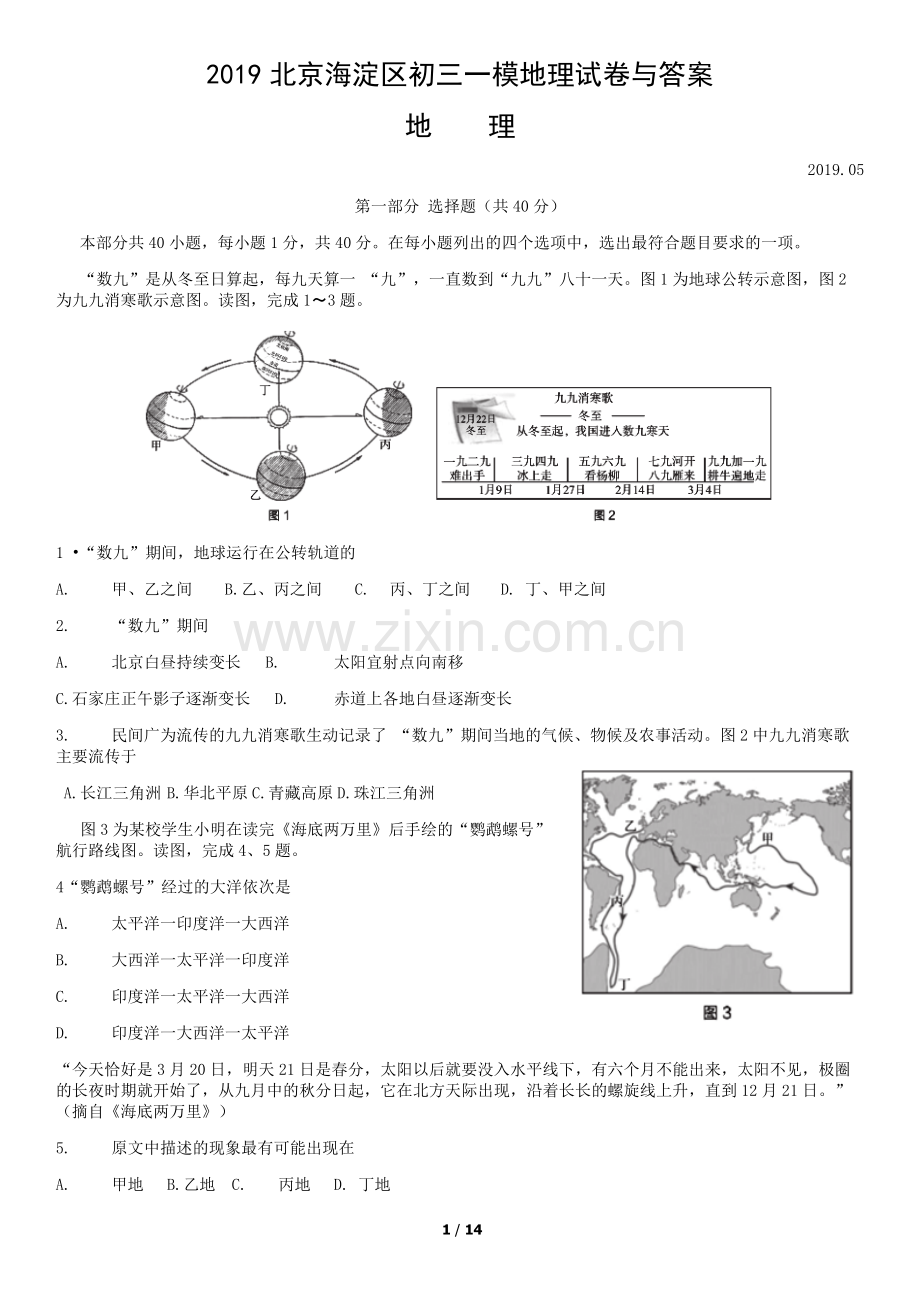 2019北京海淀区初三一模地理试卷与答案.doc_第1页