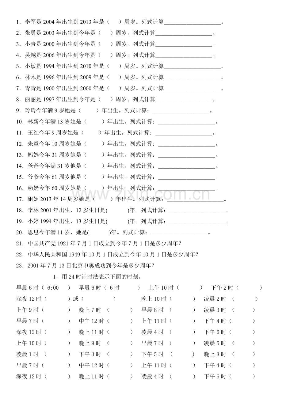 人教版小学数学三年级下年月日练习题.doc_第2页