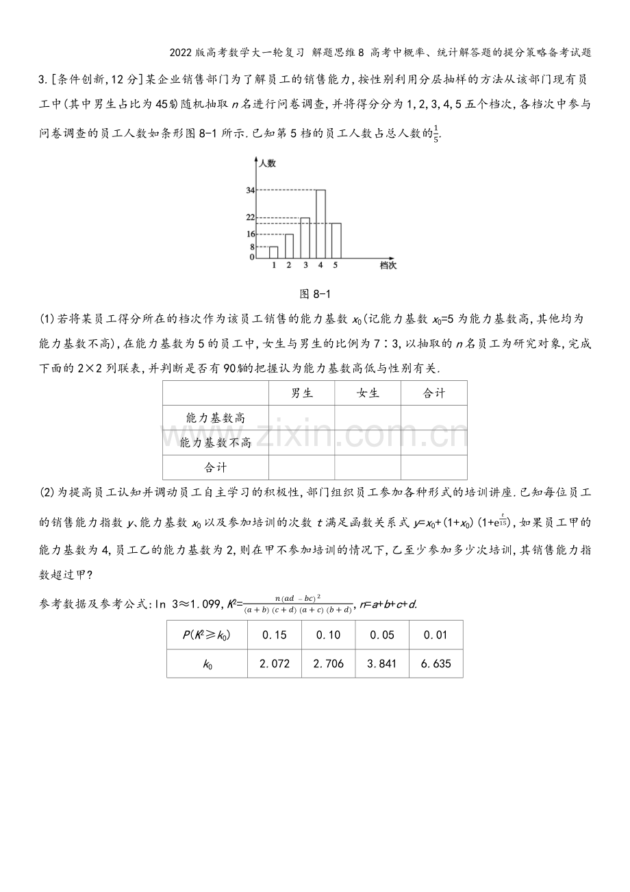 2022版高考数学大一轮复习-解题思维8-高考中概率、统计解答题的提分策略备考试题.docx_第3页