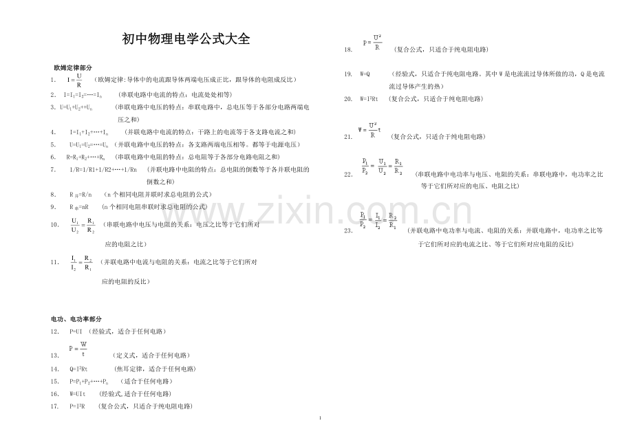 初中物理电学公式大全(九年级全部电学公式).doc_第1页