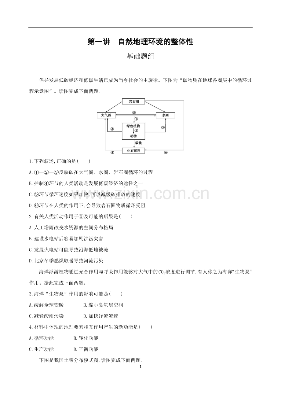 自然地理环境的整体性习题及答案.doc_第1页