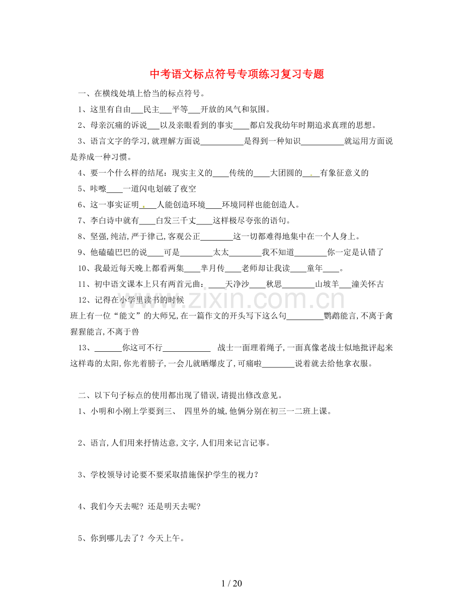 中考语文标点符号专项练习复习专题.doc_第1页