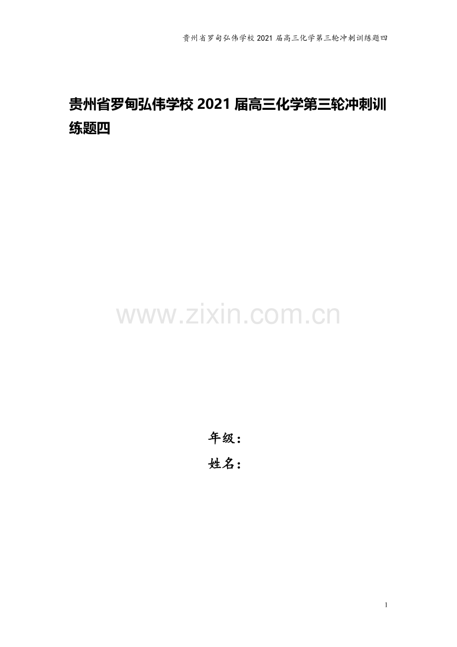 贵州省罗甸弘伟学校2021届高三化学第三轮冲刺训练题四.doc_第1页