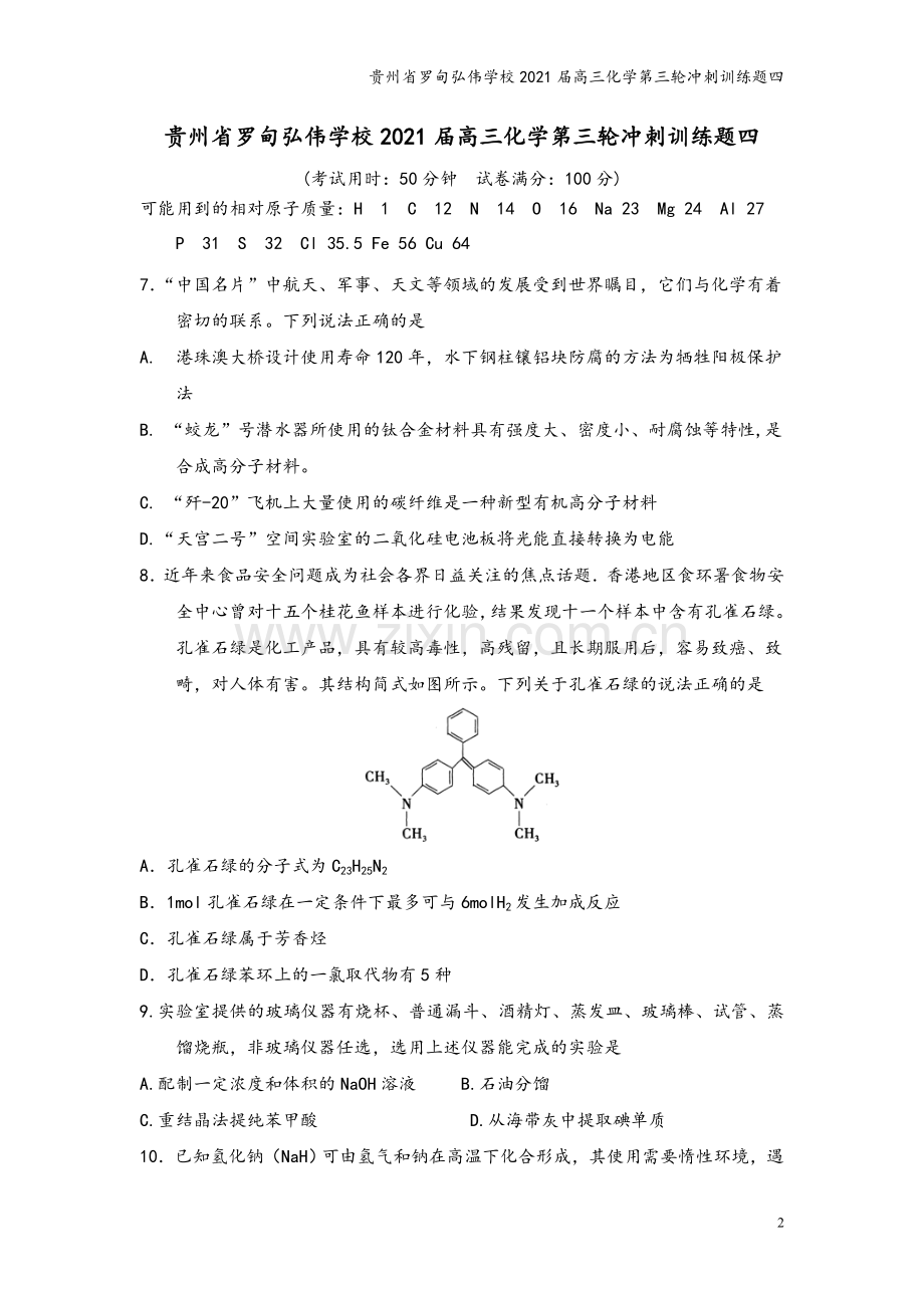 贵州省罗甸弘伟学校2021届高三化学第三轮冲刺训练题四.doc_第2页