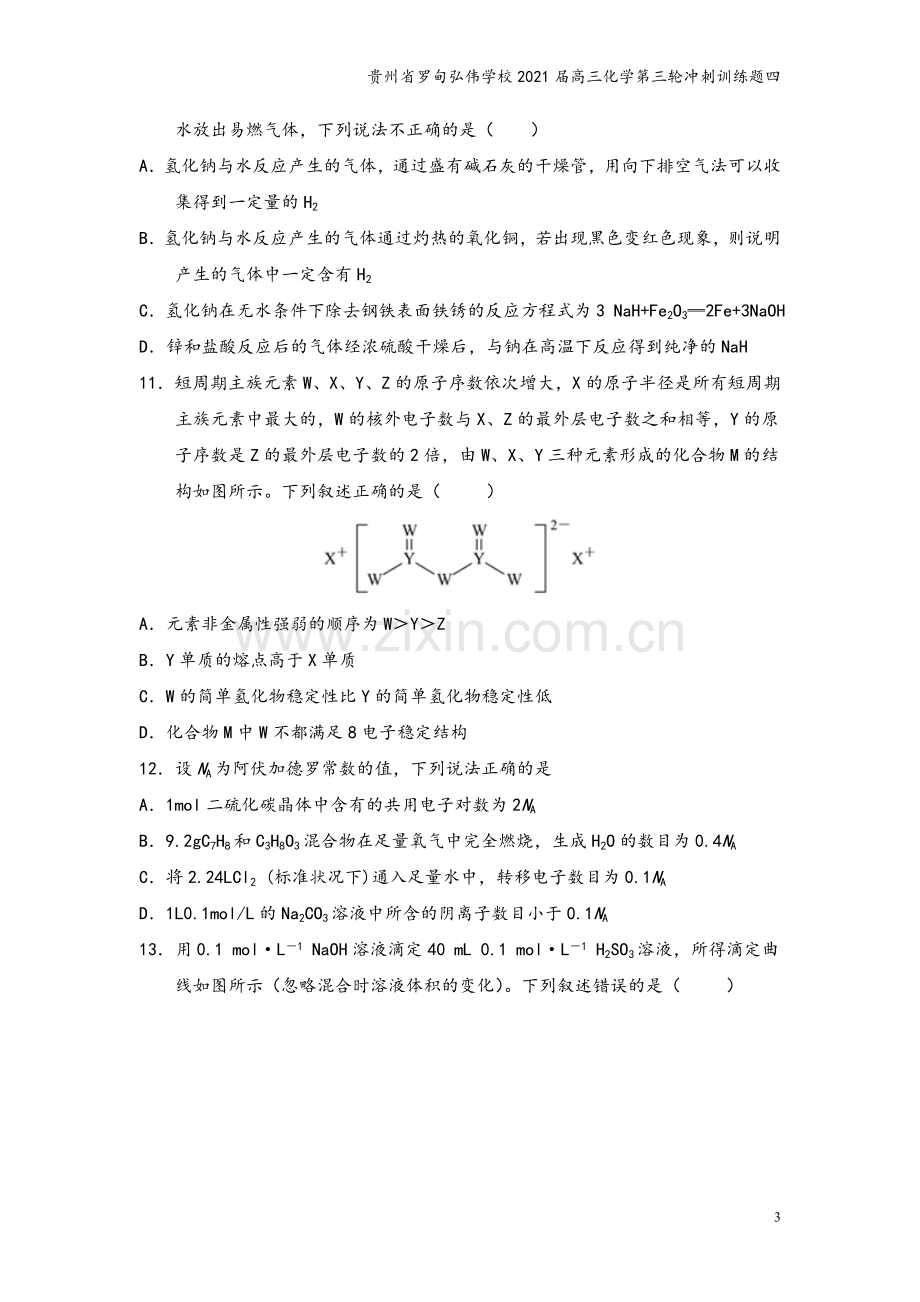 贵州省罗甸弘伟学校2021届高三化学第三轮冲刺训练题四.doc_第3页