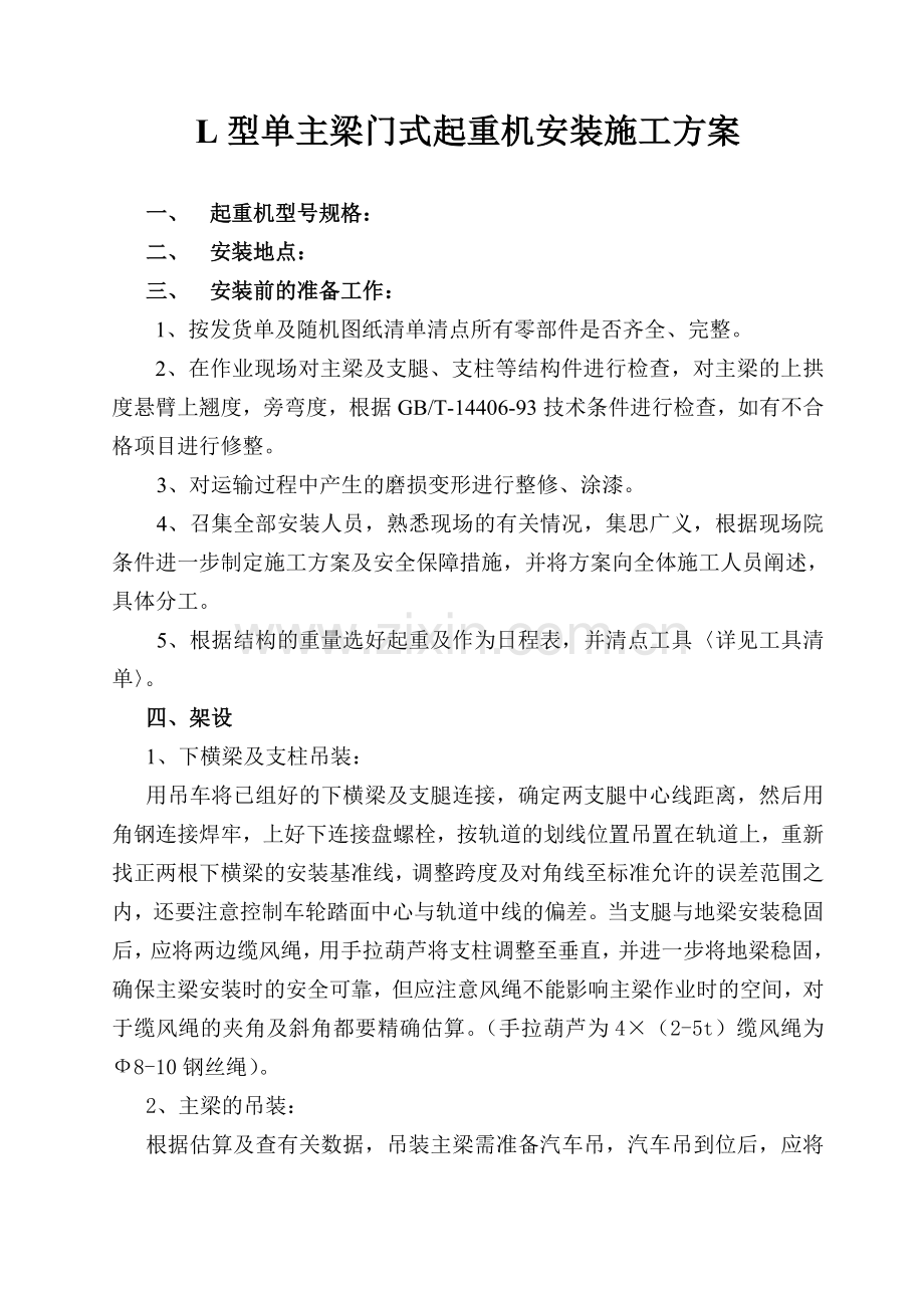 L型单主梁门式起重机安装施工方案.doc_第1页