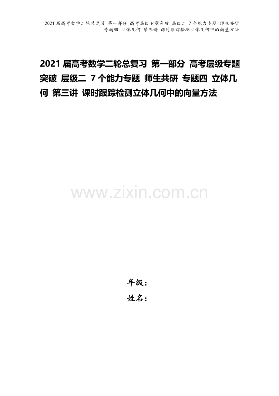 2021届高考数学二轮总复习-第一部分-高考层级专题突破-层级二-7个能力专题-师生共研-专题四-立.doc_第1页