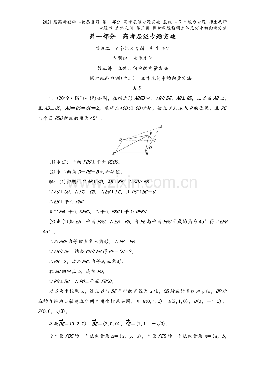 2021届高考数学二轮总复习-第一部分-高考层级专题突破-层级二-7个能力专题-师生共研-专题四-立.doc_第2页