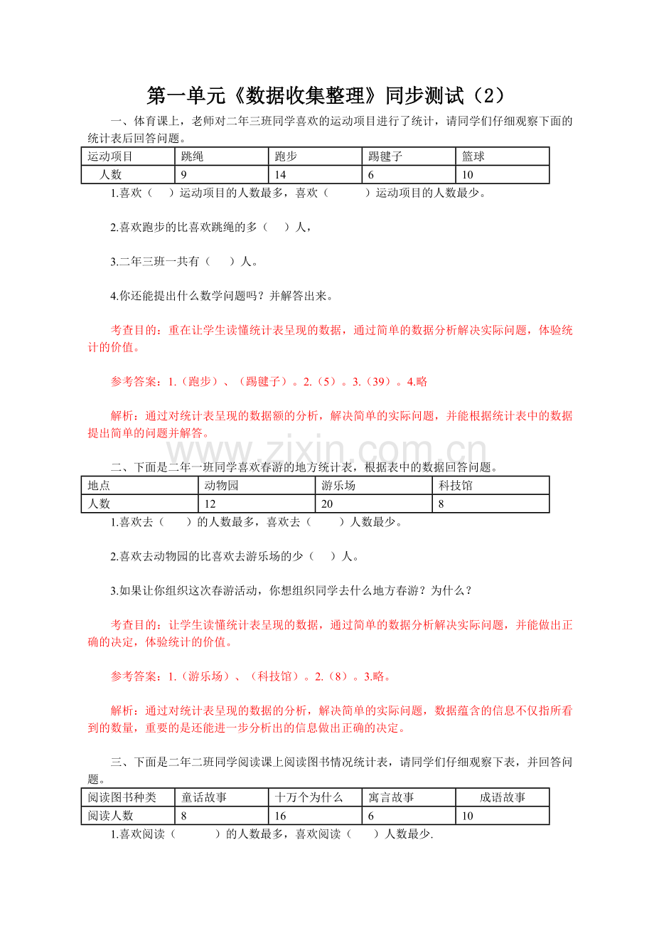 二年级数学下册人教1数据收集整理习题3.doc_第1页