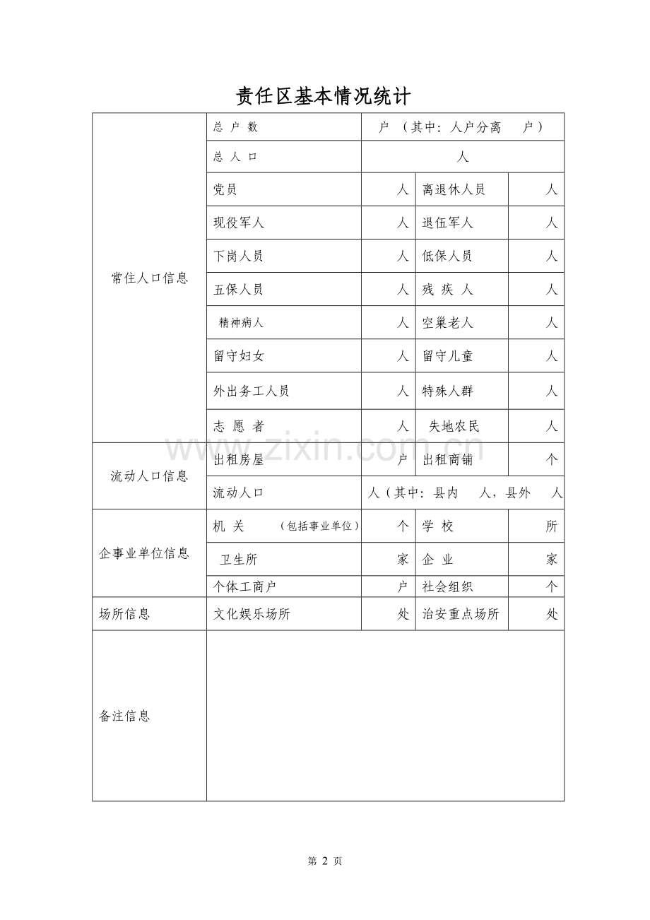 永定镇网格化服务管理工作册(定稿).doc_第3页