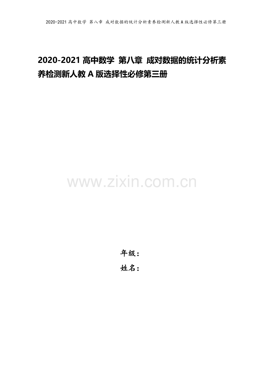 2020-2021高中数学-第八章-成对数据的统计分析素养检测新人教A版选择性必修第三册.doc_第1页