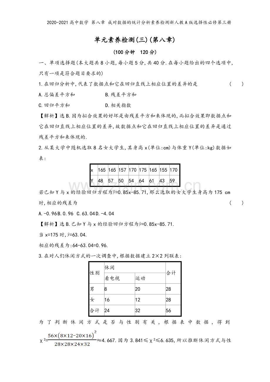 2020-2021高中数学-第八章-成对数据的统计分析素养检测新人教A版选择性必修第三册.doc_第2页