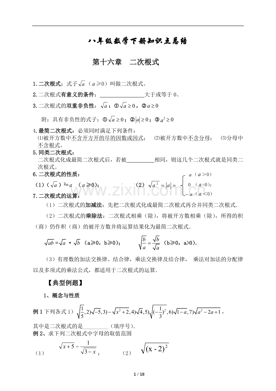 2018年新人教版八年级下册数学复习提纲.doc_第1页