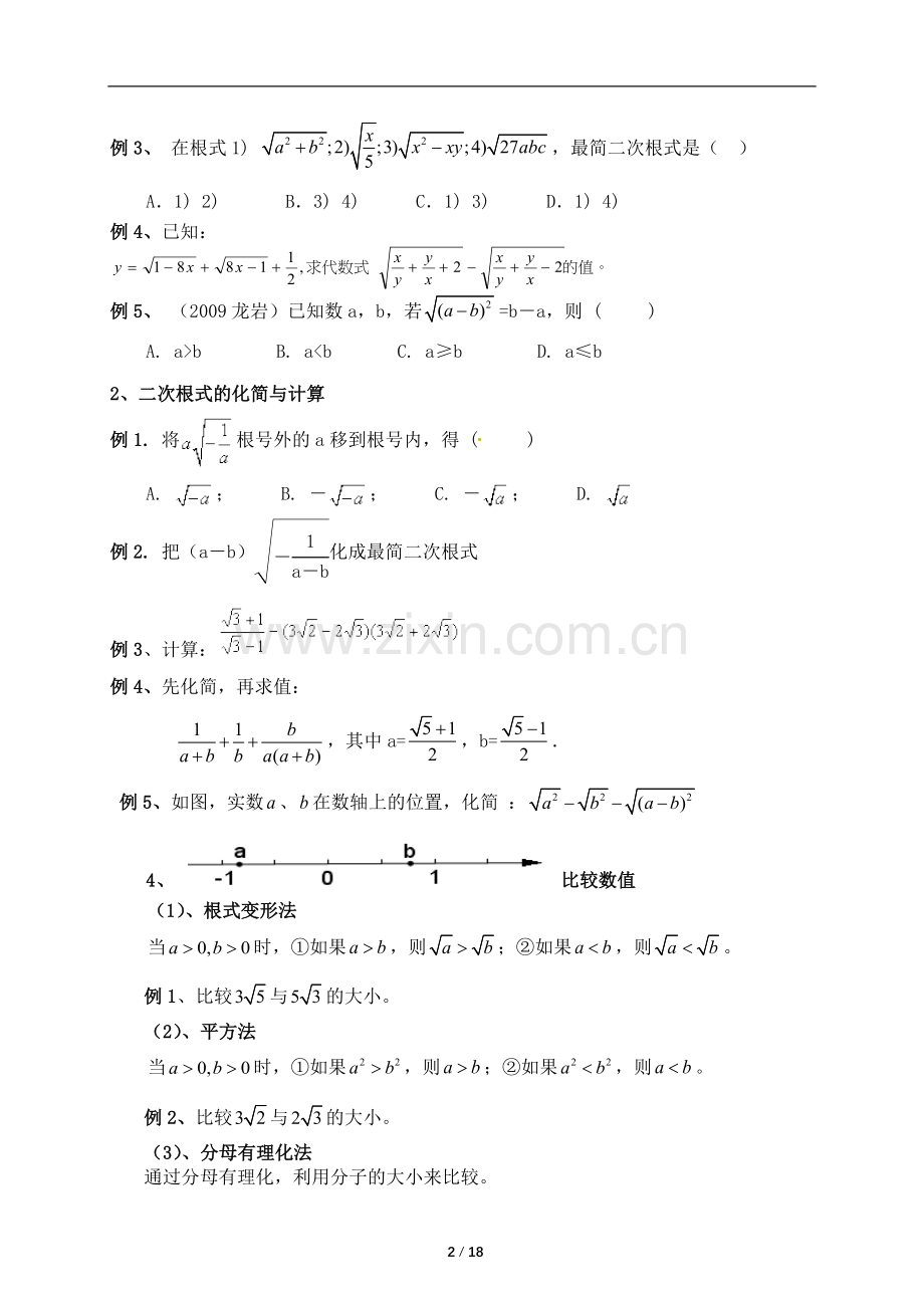 2018年新人教版八年级下册数学复习提纲.doc_第2页