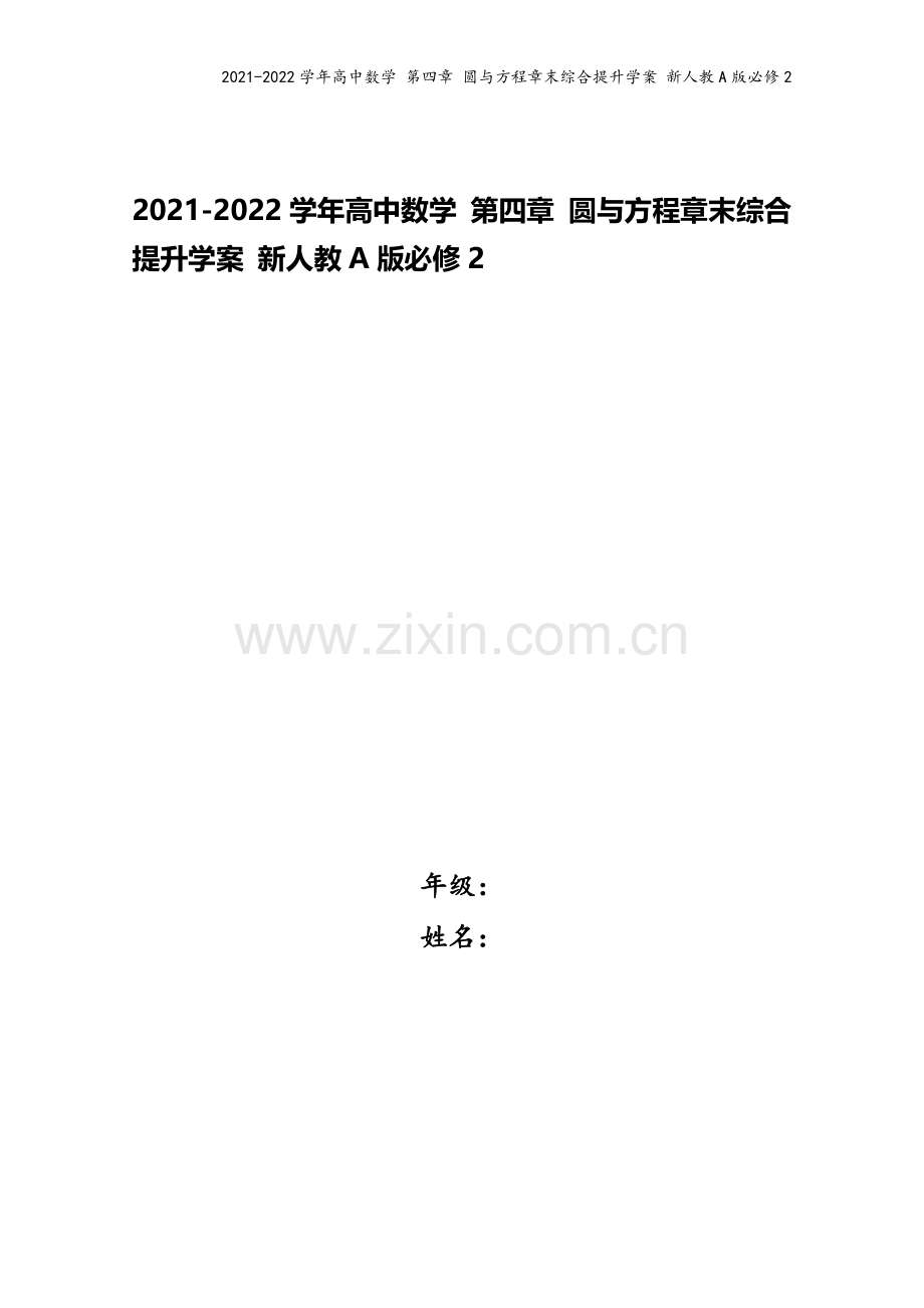 2021-2022学年高中数学-第四章-圆与方程章末综合提升学案-新人教A版必修2.doc_第1页