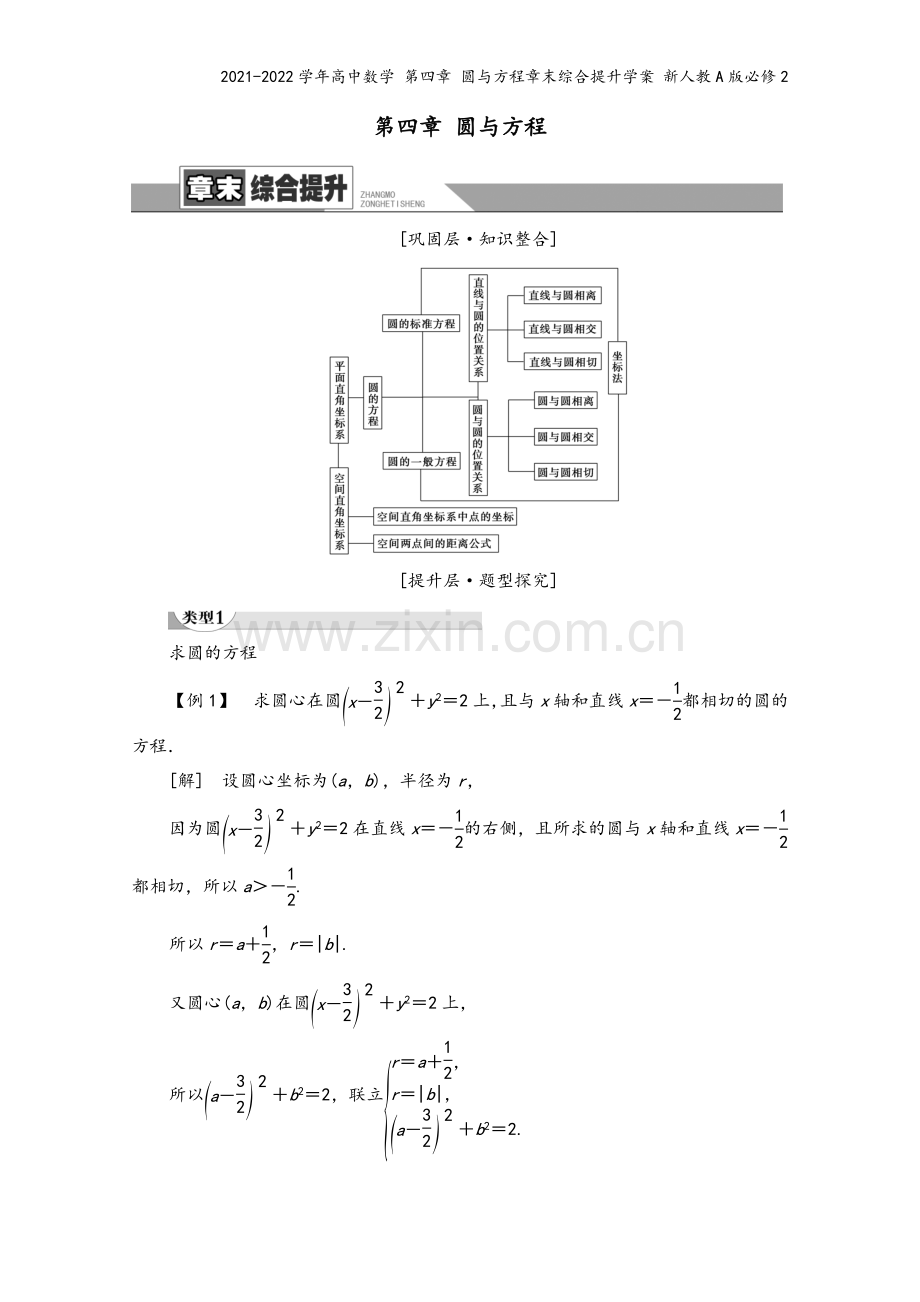 2021-2022学年高中数学-第四章-圆与方程章末综合提升学案-新人教A版必修2.doc_第2页