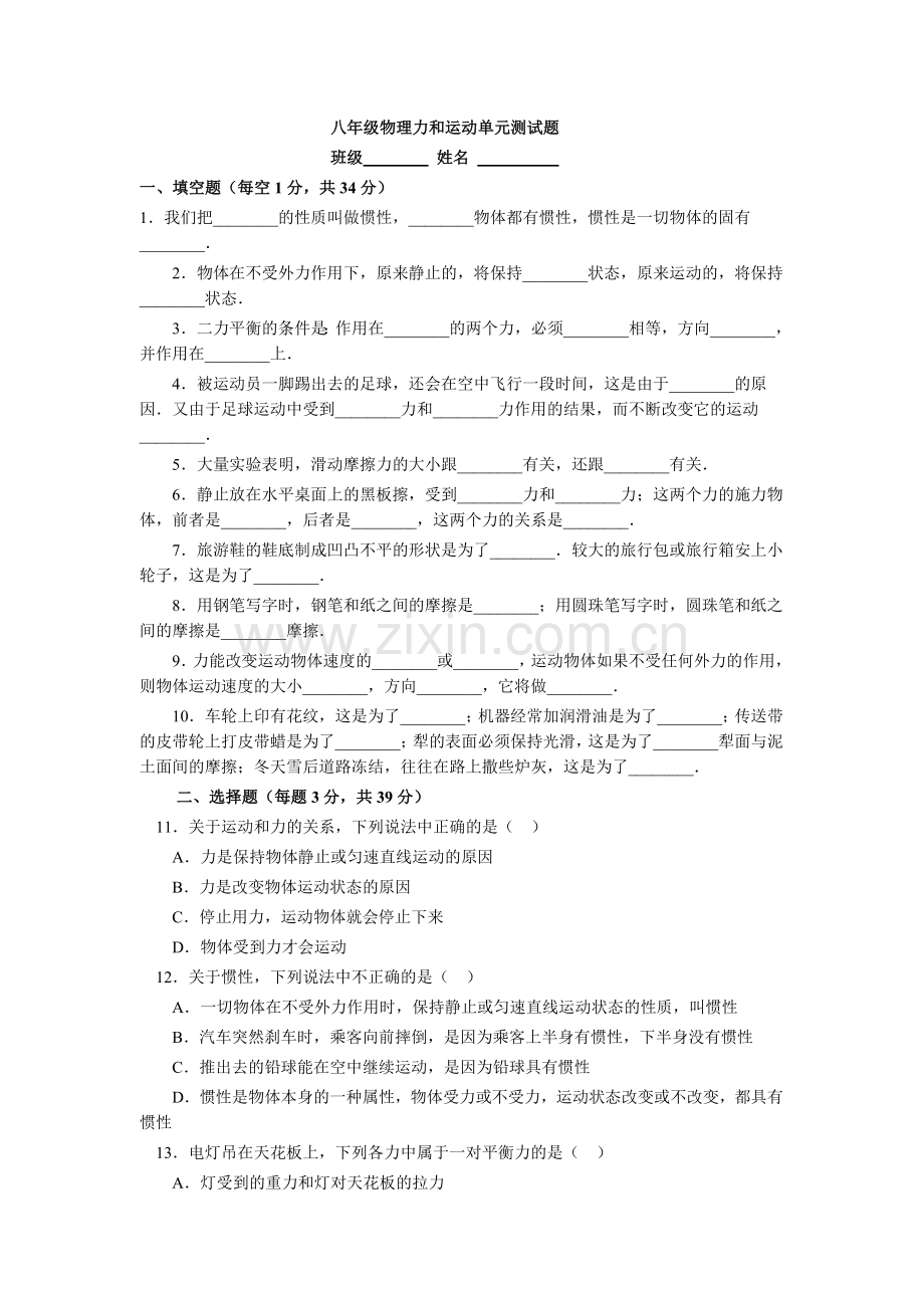 八年级物理力和运动单元测试题.doc_第1页