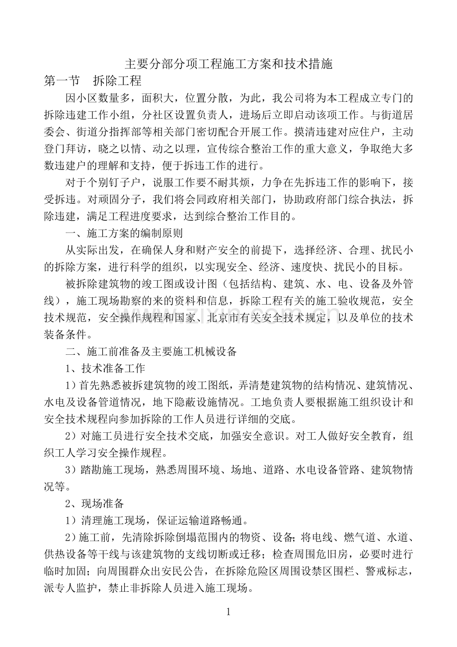 老旧小区改造施工方案及技术措施.doc_第1页