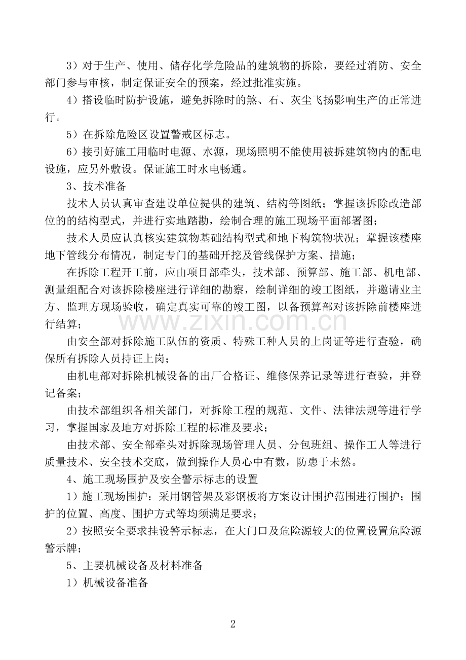 老旧小区改造施工方案及技术措施.doc_第2页