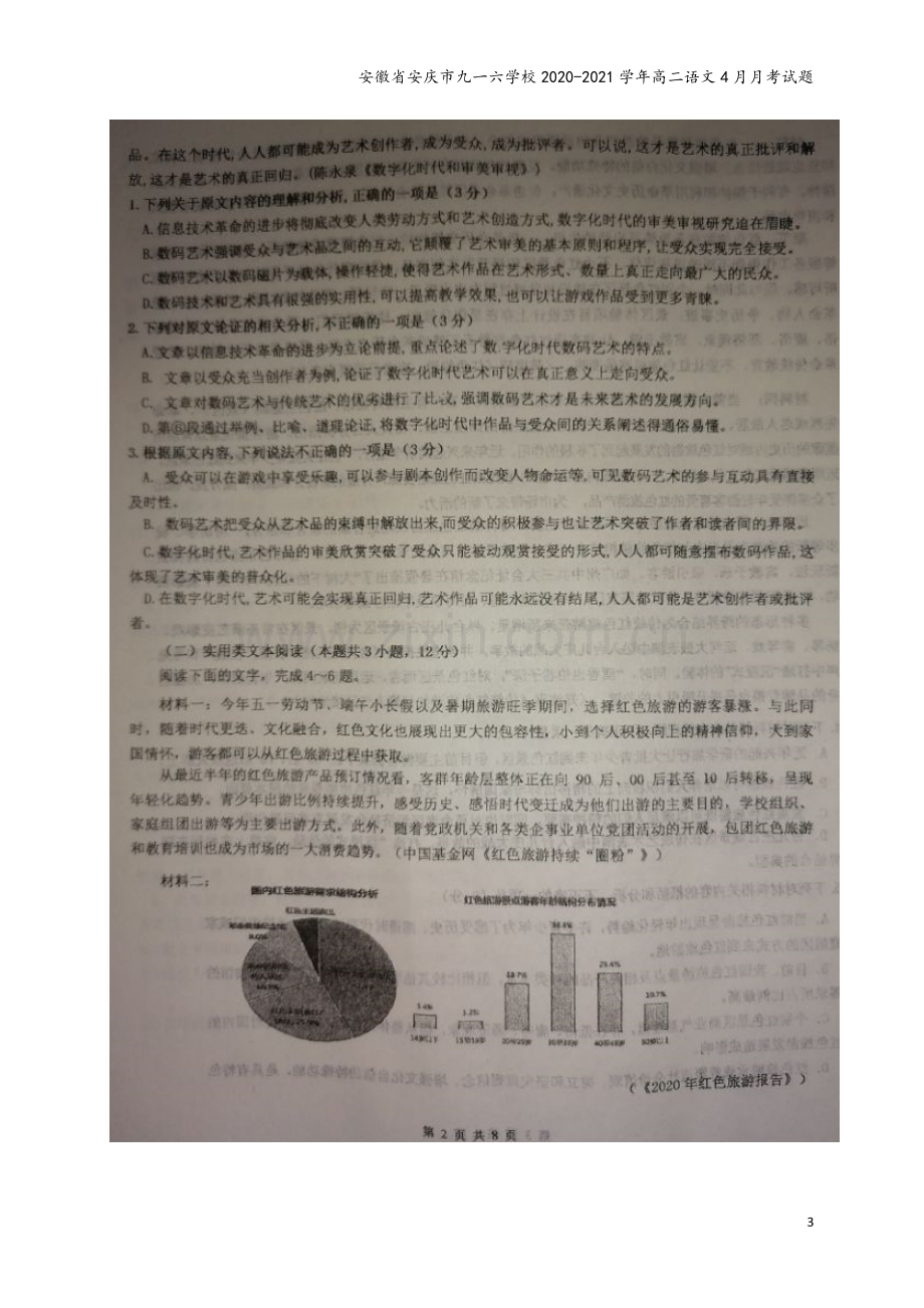 安徽省安庆市九一六学校2020-2021学年高二语文4月月考试题.doc_第3页