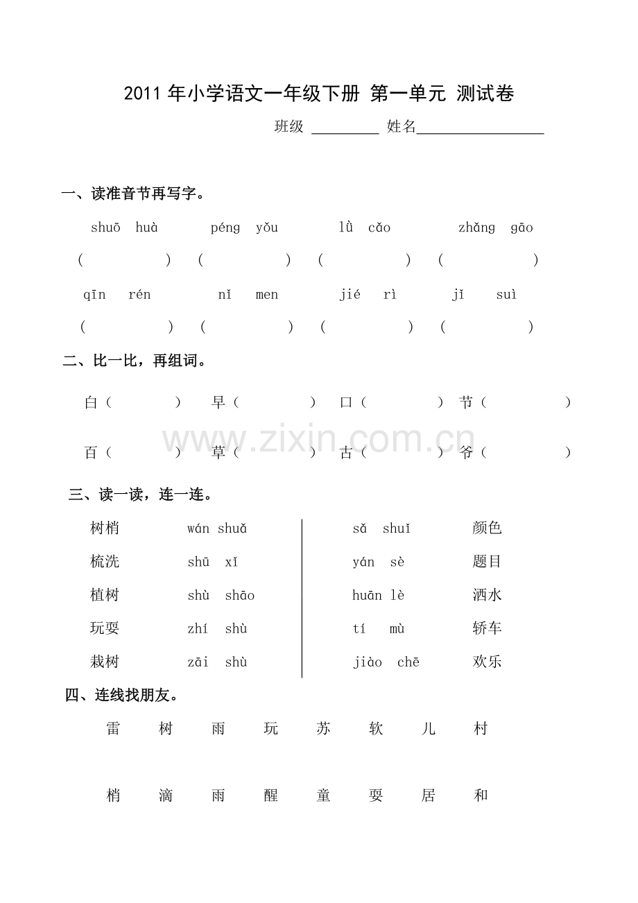 人教版小学语文一年级下册第一单元测试卷.doc_第1页