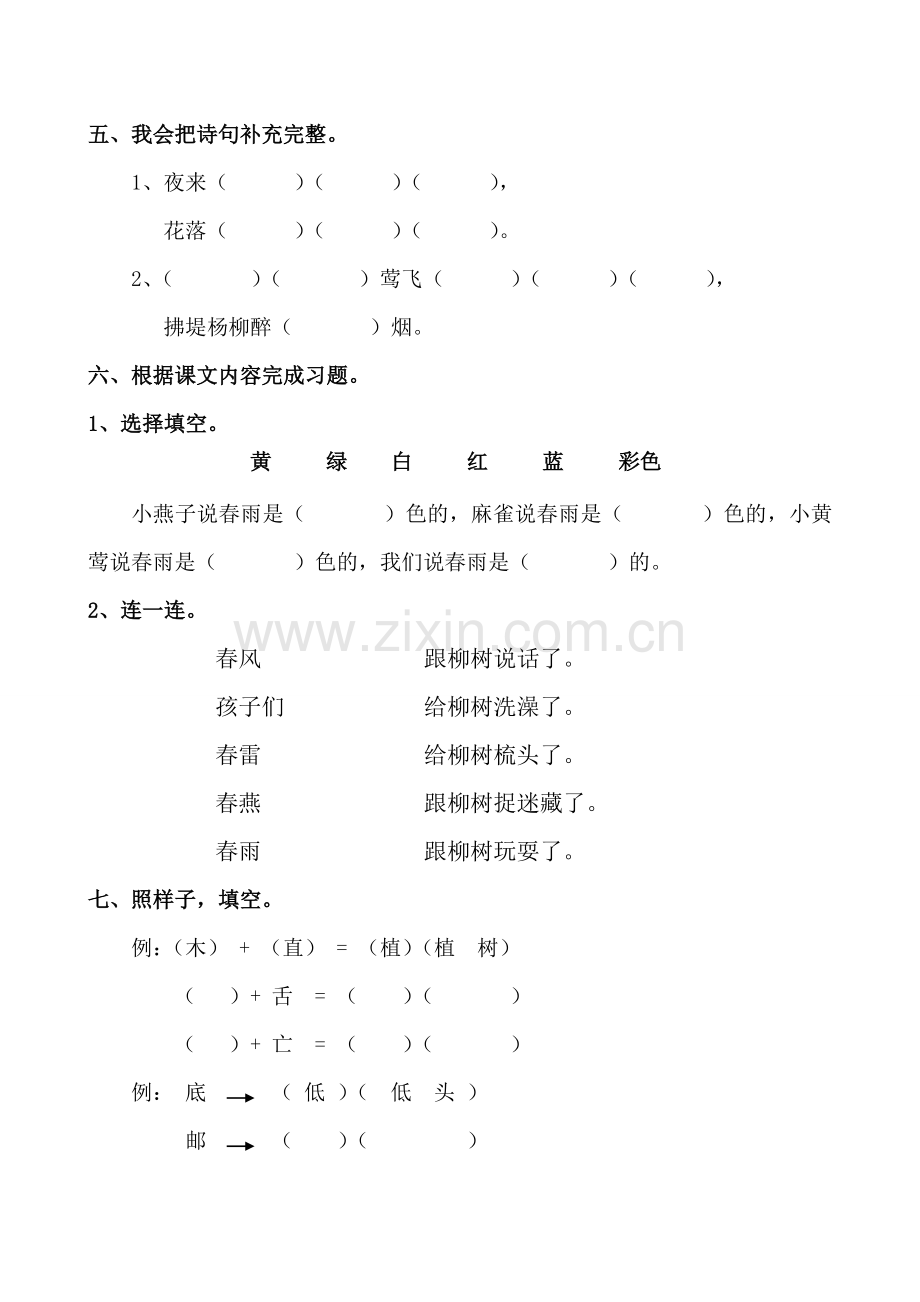 人教版小学语文一年级下册第一单元测试卷.doc_第2页