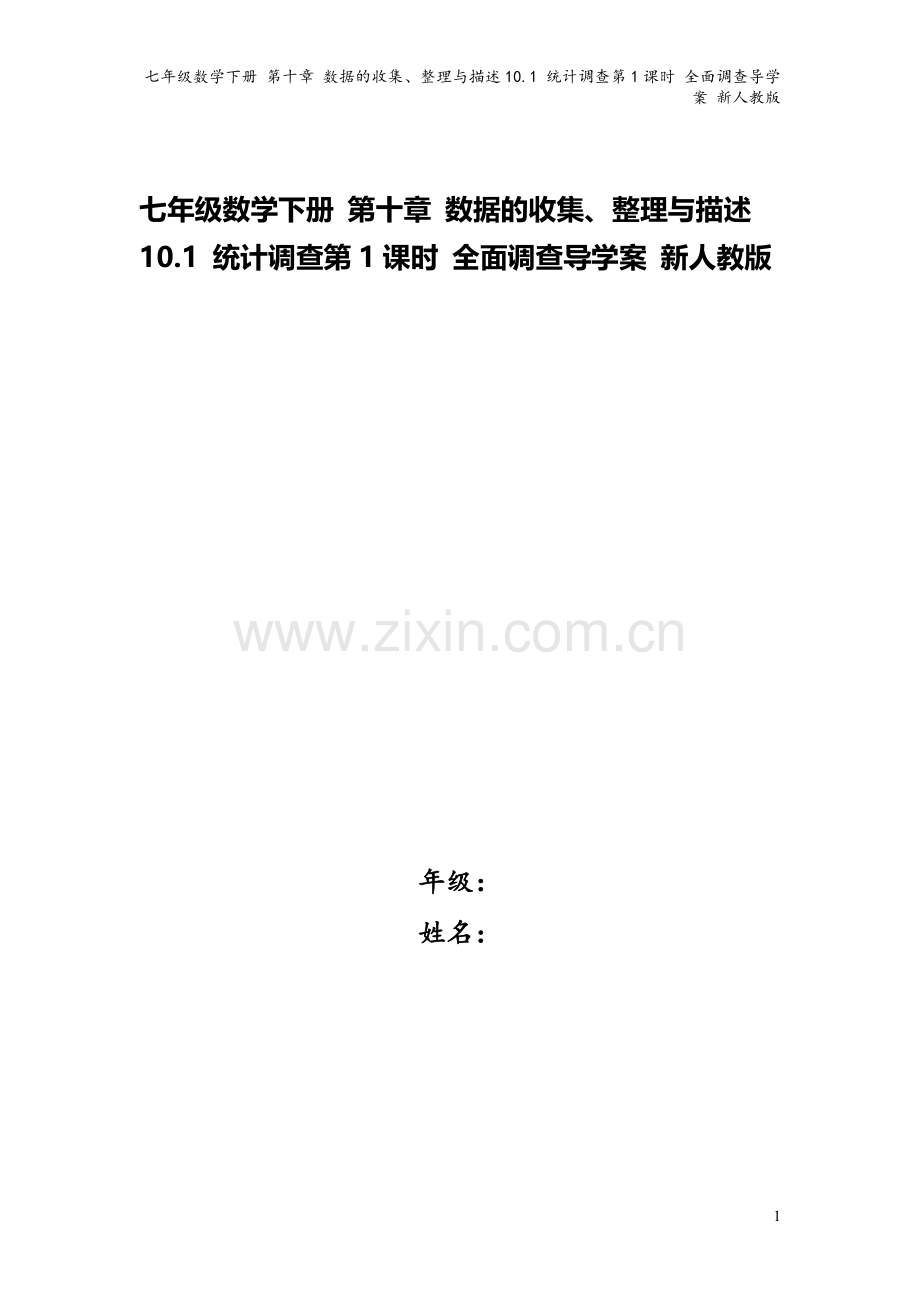 七年级数学下册-第十章-数据的收集、整理与描述10.1-统计调查第1课时-全面调查导学案-新人教版.doc_第1页