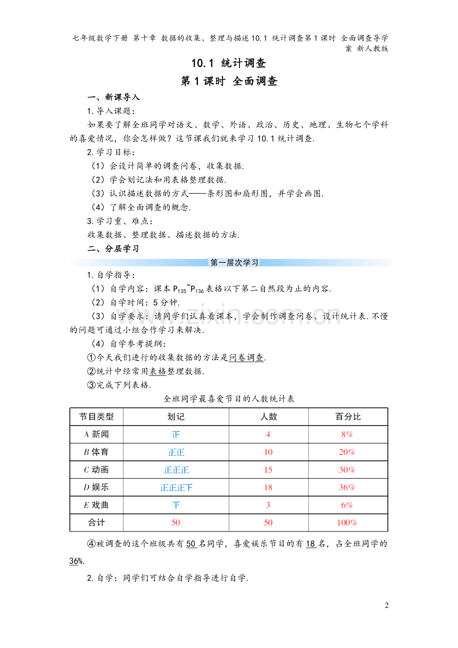 七年级数学下册-第十章-数据的收集、整理与描述10.1-统计调查第1课时-全面调查导学案-新人教版.doc_第2页