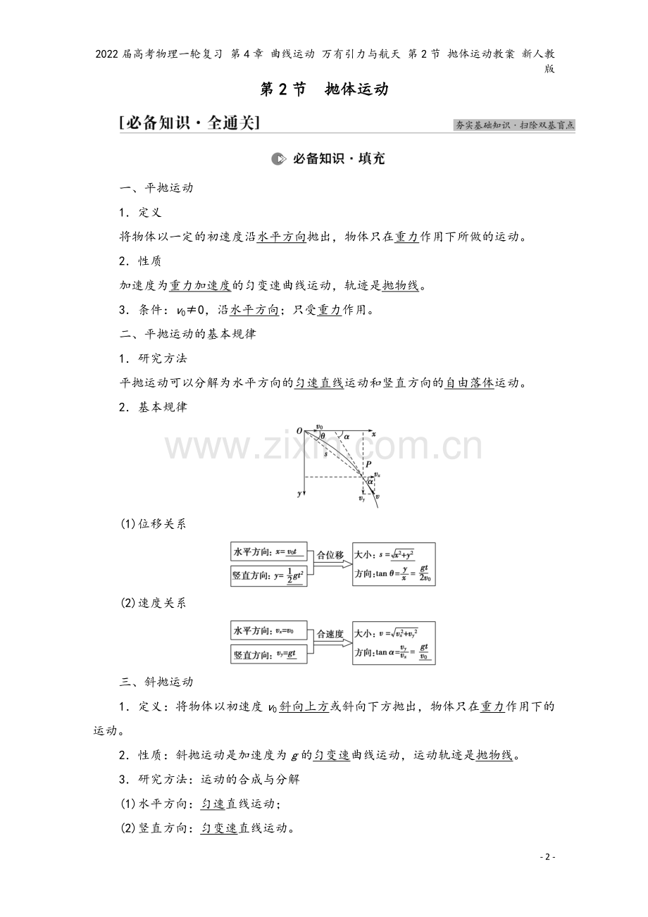 2022届高考物理一轮复习-第4章-曲线运动-万有引力与航天-第2节-抛体运动教案-新人教版.doc_第2页