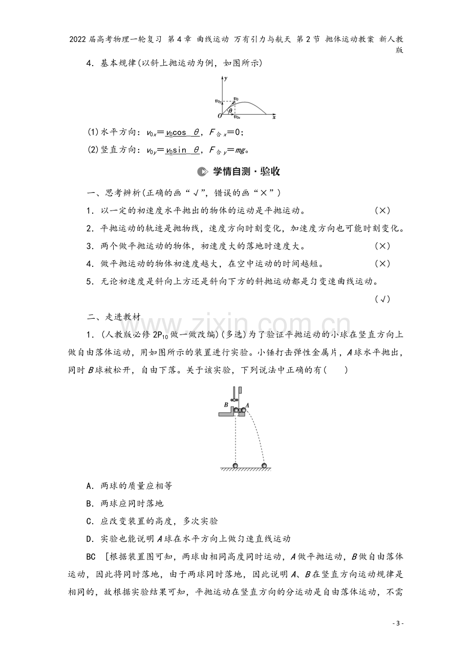 2022届高考物理一轮复习-第4章-曲线运动-万有引力与航天-第2节-抛体运动教案-新人教版.doc_第3页