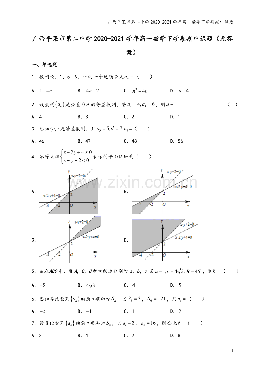 广西平果市第二中学2020-2021学年高一数学下学期期中试题.doc_第2页